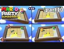 【マリオパーティスーパースターズ】待望の新作を全ステージ初見実況プレイ【配信抜粋動画】part10