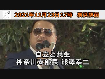 自立と共生　全国行脚マイクリレー【横浜】vol.9