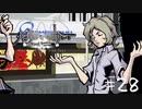 「すばらしきこのせかい Final Remix」実況プレイ Part28