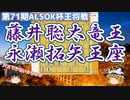 正面からの力技！　飛車のステップが勝利を分ける　藤井聡太竜王vs永瀬拓矢王座　第71期ALSOK杯王将戦挑戦者決定リーグ【ゆっくり将棋解説】