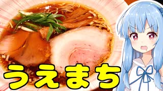 琴葉姉妹の大阪を食べようPart31「中華そば うえまち」