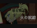 《実況》　幼女戦記　8話