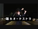 【でん】踊れオーケストラ【踊ってみた】