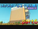 スクラップメカニック「しょーなん鯖」建物紹介part6
