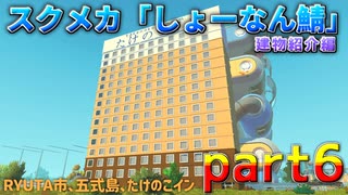 スクラップメカニック「しょーなん鯖」建物紹介part6