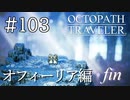 【実況】思い思いに旅をするオクトパストラベラー【#103】