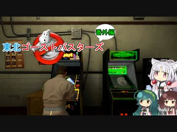 【ゴーストバスターズ】東北ゴーストバスターズ番外編【ボイスロイド実況】