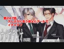 ＢＬ声優Ｃｈ版オメガラジオ第四期　247話　「久しぶりに会う叔父とプールでイチャラブ」