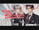 ＢＬ声優Ｃｈ版オメガラジオ第四期　249話　「トーク回。懐かしきイベントの日々、またみんなと会いたいね」