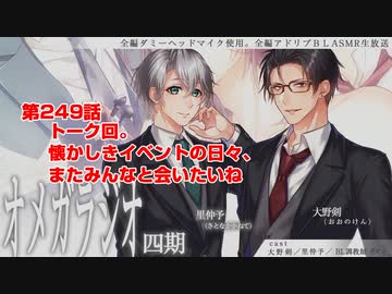 ＢＬ声優Ｃｈ版オメガラジオ第四期　249話　「トーク回。懐かしきイベン...