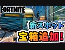 【フォートナイト】プレザントパーク南新スポット第二段階”宝箱追加”【Fortnite】