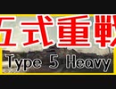 【WoT】芋砂が行くPart73[Type 5 Heavy]ゆっくり実況
