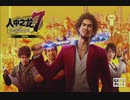 XB1配信「人中之龙7：光与暗的去向」第一期 (1)