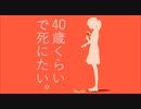 るーざだから『40歳くらいで死にたい。』歌ってみた