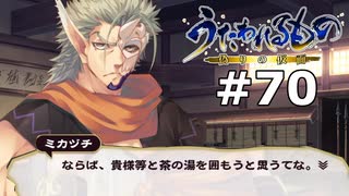 ミカヅチさんは仲良くしたい【うたわれるもの～偽りの仮面～ #70】