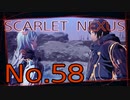 【SCARLET NEXUS】脳力者生活　No.58
