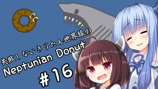 失敗しないきりたん世界線のNeptunian Donut ＃１6【VOICEROID実況】