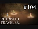 【実況】思い思いに旅をするオクトパストラベラー【#104】