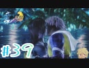 【FF10】ファイナルファンタジーXを初見実況してやんよ！　part39【final fantasy X】