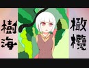 橄欖樹海(Olivine Forest)【可不】【オリジナル曲】