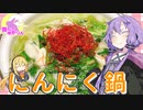 【VOICEROIDキッチン】腹ぺこゆかりんのおうちであったか鍋！【にんにく鍋】