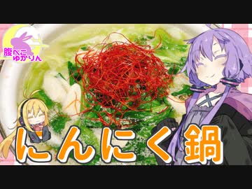 【VOICEROIDキッチン】腹ぺこゆかりんのおうちであったか鍋！【にんにく鍋】