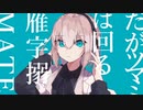 【中性イケボ()で】マーシャル・マキシマイザー/ 柊マグネタイト【歌ってみた】