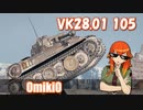 【WoT】UNI TANK Review - Part26 (VK 28.01 105)
