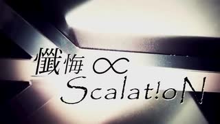 懺悔∝Scalat!oN 歌わせて頂きました。 by アグラ