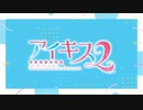 アイキス2のOPが違和感なく花咲ワークスプリングになる