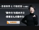 患者教育と行動変容[#60] “集中力”の高め方②-患者さんの集中力-【会員限定】
