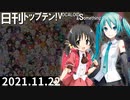 日刊トップテン！VOCALOID＆something【日刊ぼかさん2021.11.22】