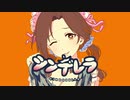 シンデレラ [ #川島瑞樹誕生日 ]