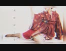 [ オリジナル振付 ] あだぽしゃ - いよわ様 ／ 安藤未知