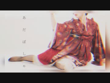 [ オリジナル振付 ] あだぽしゃ - いよわ様 ／ 安藤未知
