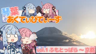 琴葉あくてぃびてぃーず ＃ふもとっぱら～京都【VOICEROID旅行】