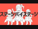 【デレマスMAD】ステージバイステージ【ダンスロボットダンス】