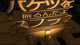【スプラトゥーン２】バケツを振るんだよ、あくしろよ　2 【voiceroid実況？】