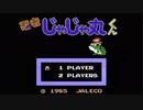 【忍者】シンプルなのに奥深いファミコンゲーム『忍者じゃじゃ丸くん』