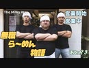 【実況】無職ら～めん物語