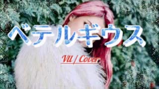 ベテルギウス【Cover】/  Vll