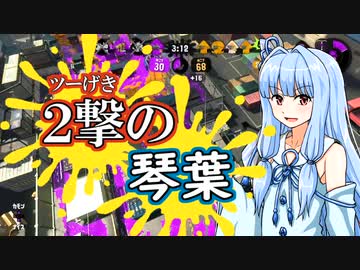 【Splatoon2】2撃の琴葉～目指せエイム上手編～【VOICEROID実況】