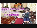 【ゆっくり＆A.I.VOICE実況】だららん　これくしょん74【艦これ】