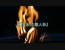 【作業用朗読】蔵にあった雛人形【洒落怖】