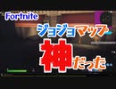 【フォートナイト】 ジョジョマップは神だった
