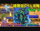 最強の兜【FF1 低レベル攻略 #09】