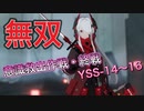 深淵ノ紅が強くて楽しい！　意識救出作戦・終戦YSS14～16【パニグレ】