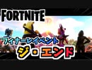 【フォートナイト】フォートナイトチャプター2フィナーレイベント”ジ・エンド” 【Fortnite】
