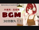 【作業用BGM】■30分耐久　♪秋の気配
