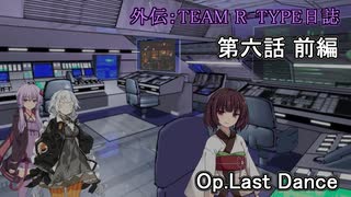 【VOICEROID(遊)劇場】外伝：TEAM R-TYPE日誌【琴葉姉妹は星空を駆ける】第六話前編